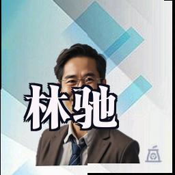林驰