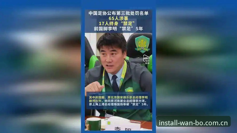 万搏体育App安装攻略 揭秘中国足球第三批禁足令:17人终身禁赛背后的权力游戏